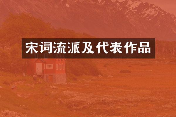 宋词流派及代表作品