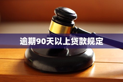 逾期90天以上贷款规定