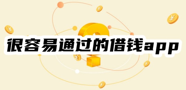 很容易通过的借钱app