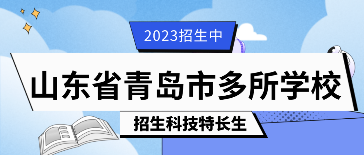 科技特长生:山东省青岛科技特长生学校招生政策汇总