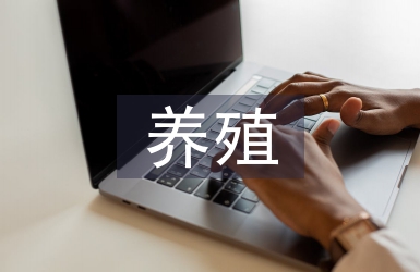 养殖场管理制度