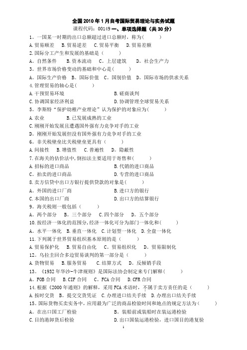 最全高等教育自学考试历年《国际贸易理论与实务》真题和答案