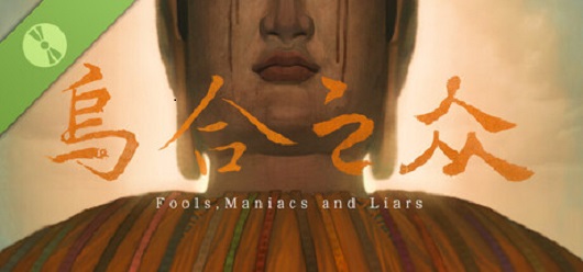 乌合之众试玩报告：玩不到完整版身上有弥陀在爬