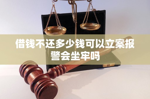 借钱不还多少钱可以立案报警会坐牢吗