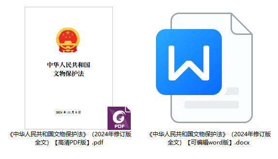 《中华人民共和国文物保护法》（2024年修订版全文）【附高清PDF+word版下载】1