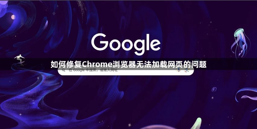 如何修复Chrome浏览器无法加载网页的问题1