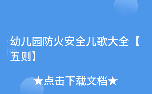 幼儿园防火安全儿歌大全【五则】