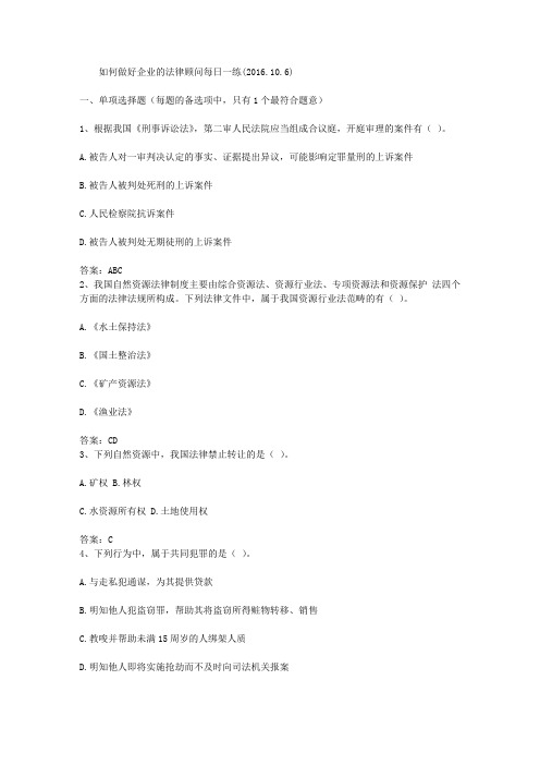 如何做好企业的法律顾问每日一练(2016.10.6)