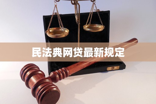民法典网贷最新规定