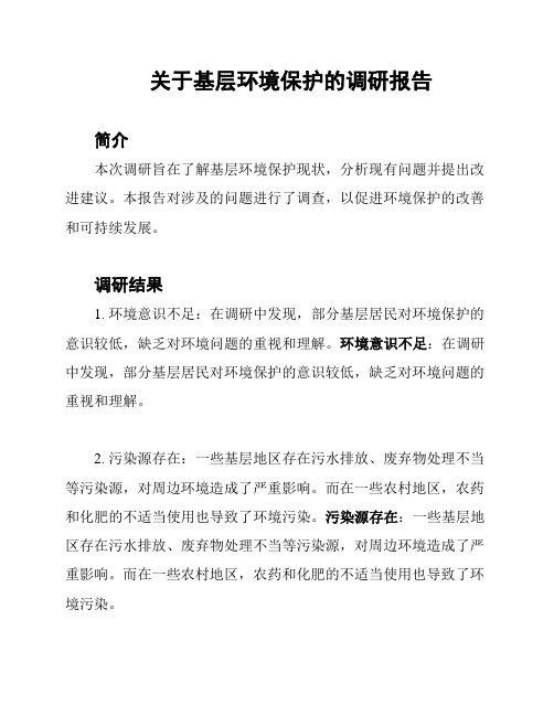 关于基层环境保护的调研报告