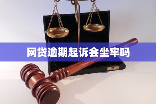 网贷逾期起诉会坐牢吗