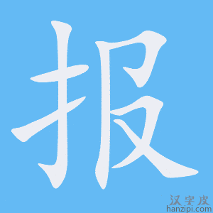 《报》的笔顺动画写字动画演示