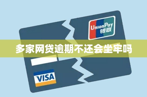 多家网贷逾期不还会坐牢吗