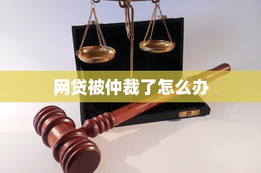 网贷被仲裁了怎么办
