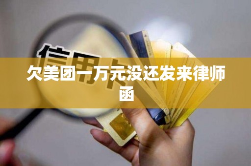 欠美团一万元没还发来律师函