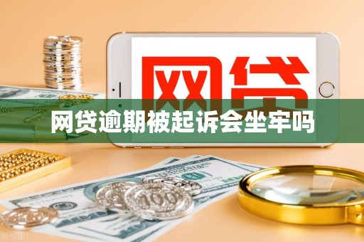 网贷逾期被起诉会坐牢吗