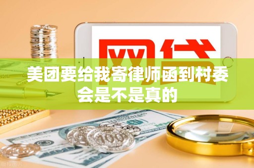 美团要给我寄律师函到村委会是不是真的