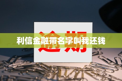 利信金融带名字叫我还钱