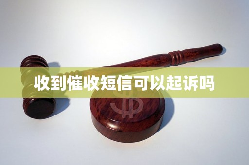 收到催收短信可以起诉吗