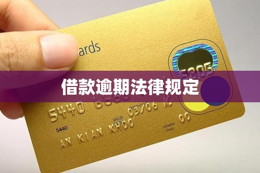 借款逾期法律规定