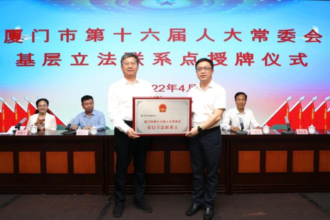 2022年4月12日,厦门市人大常委会基层立法联系点授牌。厦门市人大常委会供图