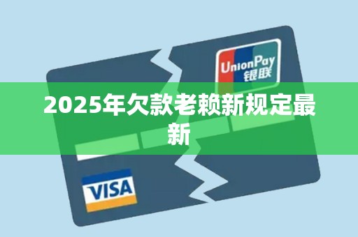 2025年欠款老赖新规定最新