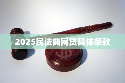 2025民法典网贷具体条款