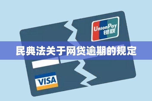 民典法关于网贷逾期的规定