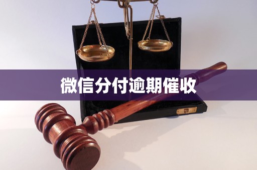 微信分付逾期催收