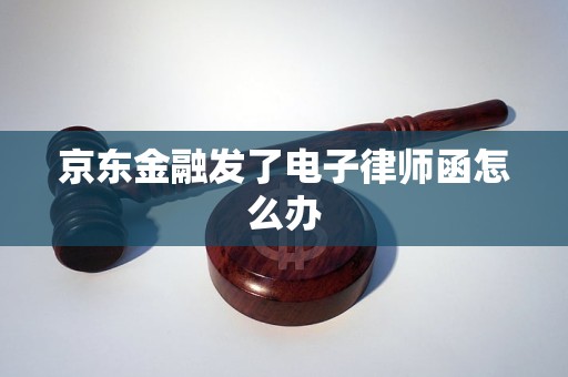 京东金融发了电子律师函怎么办