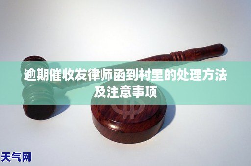 逾期催收发律师函到村里的处理方法及注意事项