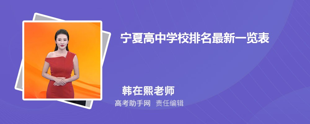 宁夏高中学校排名2025年最新一览表
