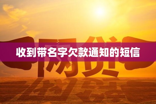 收到带名字欠款通知的短信