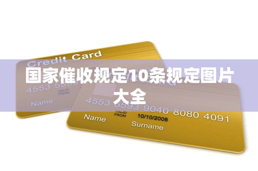 国家催收规定10条规定图片大全