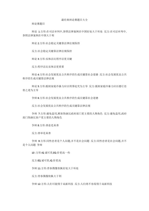 最经典辩论赛题目大全