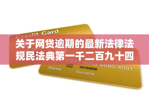 关于网贷逾期的最新法律法规民法典第一千二百九十四条