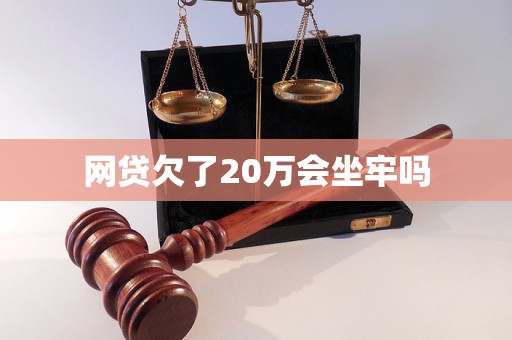 网贷欠了20万会坐牢吗