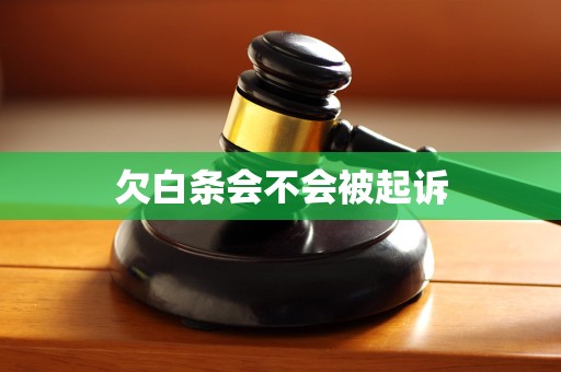 欠白条会不会被起诉