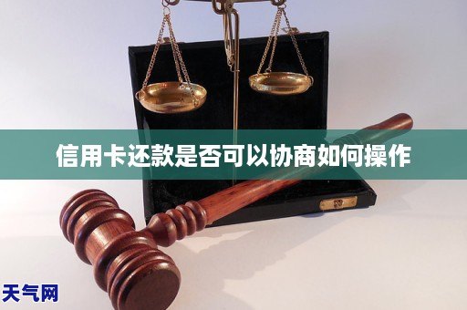 信用卡还款是否可以协商如何操作
