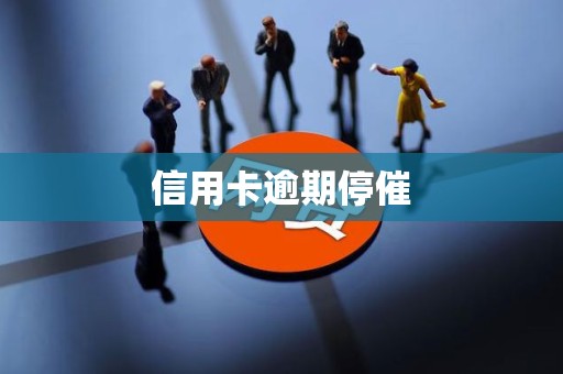 信用卡逾期停催