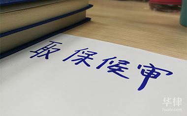 解除取保候审有哪些条款