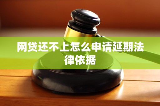 网贷还不上怎么申请延期法律依据