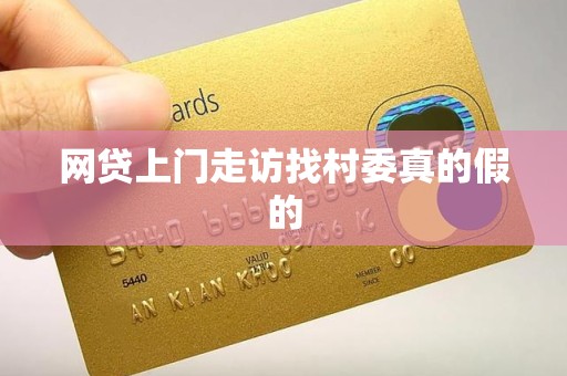 网贷上门走访找村委真的假的