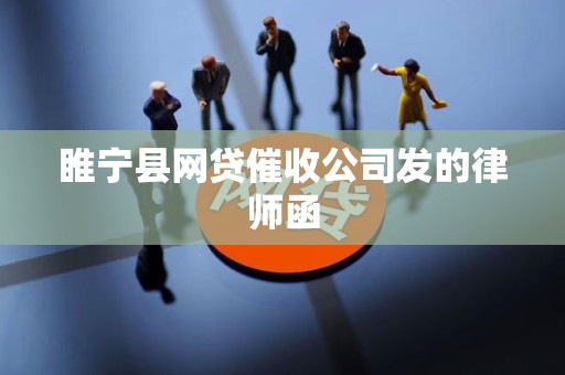 睢宁县网贷催收公司发的律师函
