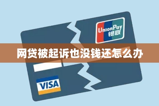 网贷被起诉也没钱还怎么办