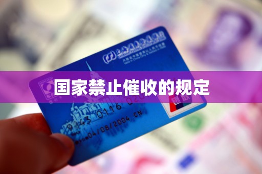 国家禁止催收的规定