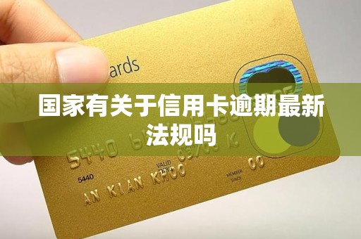 国家有关于信用卡逾期最新法规吗