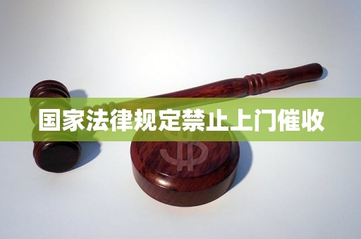 国家法律规定禁止上门催收