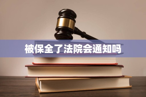 被保全了法院会通知吗