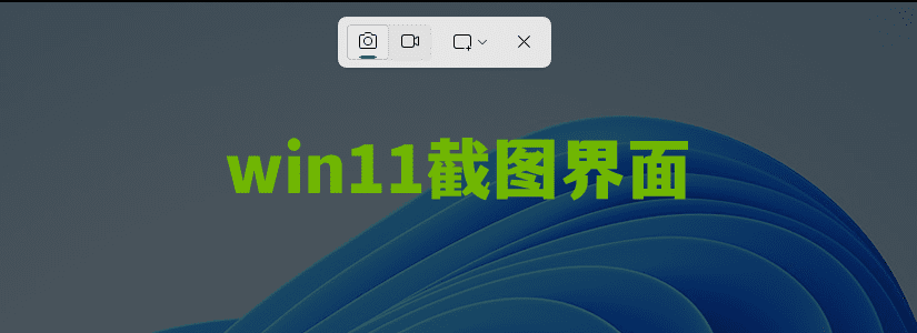 Win10/Win11屏幕截图快捷键及8种截图方法大全